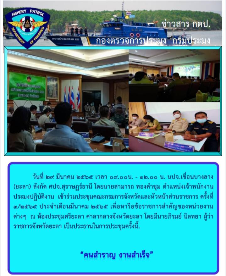 -ขอรายงานภาพการประชุมกรมการจังหวัดยะลาและหัวหน้าส่วนราชการ ครั้งที่ 3/2565..คลิก