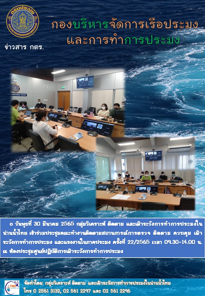 ประชุมคณะทำงานติดตามสถานการณ์การตรวจ ติดตาม ควบคุม เฝ้าระวังการทำการประมง และแรงงานในภาคประมง ครั้งที่ 22/2565