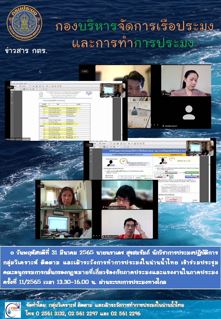 ประชุมคณะอนุกรรมการกลั่นกรองกฎหมายที่เกี่ยวข้องกับภาคประมงและแรงงานในภาคประมง ครั้งที่ 11/2565