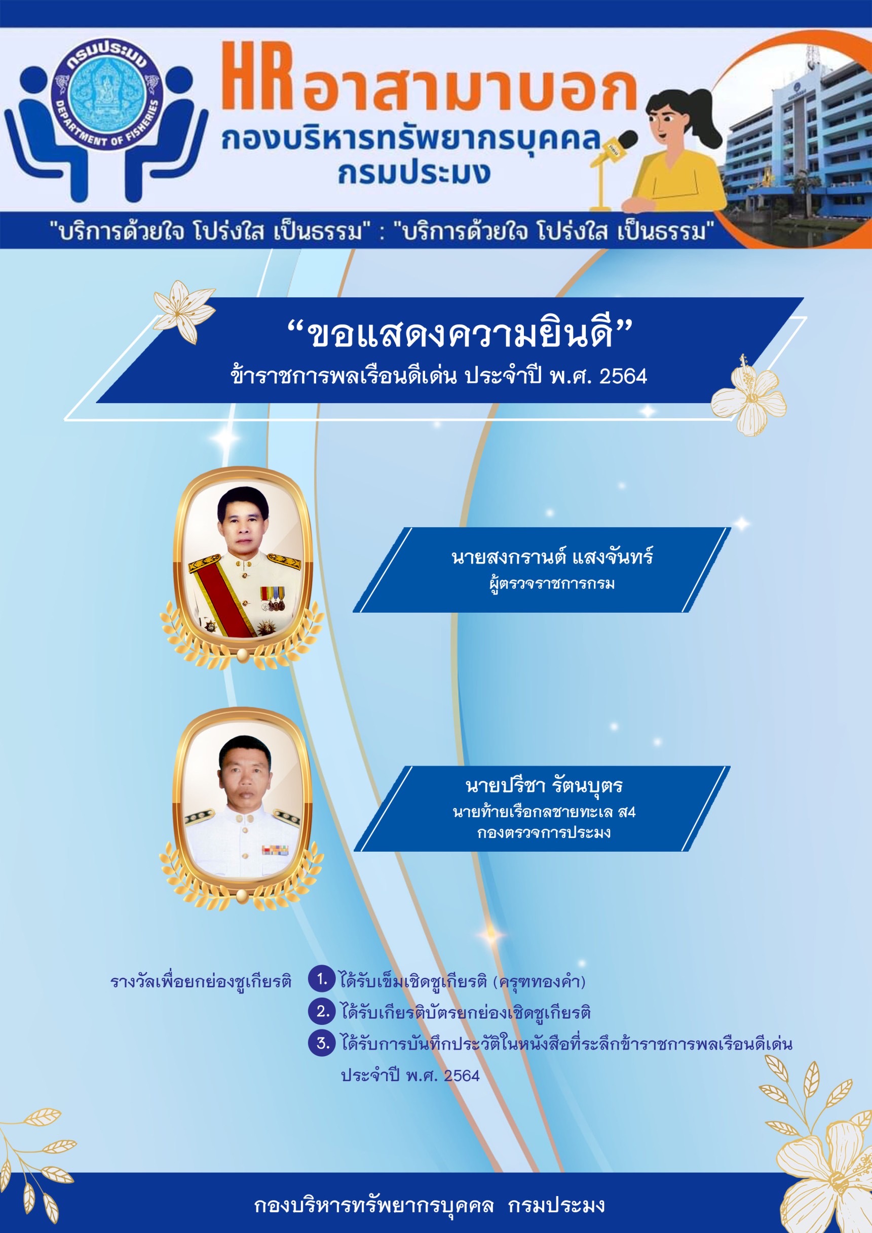 ขอแสดงความยินดี ข้าราชการพลเรือนดีเด่น ประจำปี พ.ศ.2564..คลิก