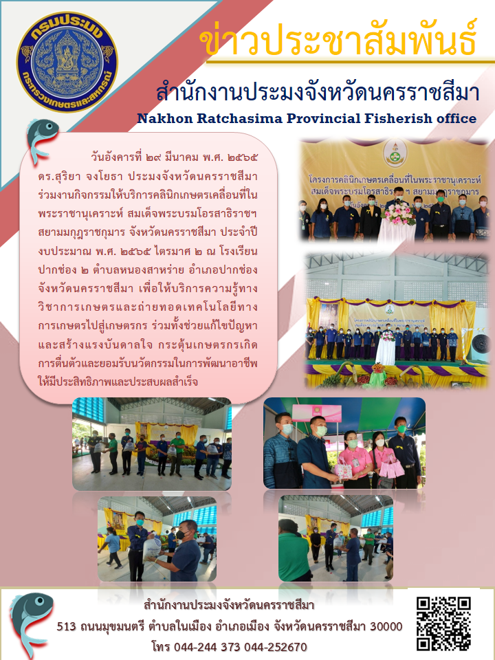 ประมงจังหวัดนครราชสีมา ร่วมงานกิจกรรมให้บริการคลินิกเกษตรเคลื่อนที่ในพระราชานุเคราะห์ สมเด็จพระบรมโอรสาธิราชฯ สยามมกุฎราชกุมาร จังหวัดนครราชสีมา ประจำปีงบประมาณ พ.ศ. 2565 ไตรมาศ 2..คลิก