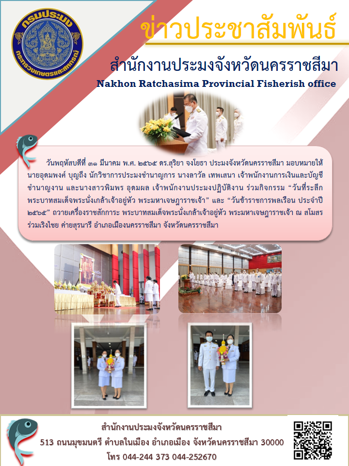 สำนักงานประมงจังหวัดนครราชสีมาร่วมกิจกรรม “วันที่ระลึกพระบาทสมเด็จพระนั่งเกล้าเจ้าอยู่หัว พระมหาเจษฎาราชเจ้า” และ “วันข้าราชการพลเรือน ประจำปี 2565”..คลิก