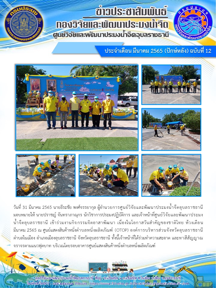 ข่าวประชาสัมพันธ์ ประจำเดือน มีนาคม 2565 (ปักษ์หลัง) ฉบับที่ 12..คลิก