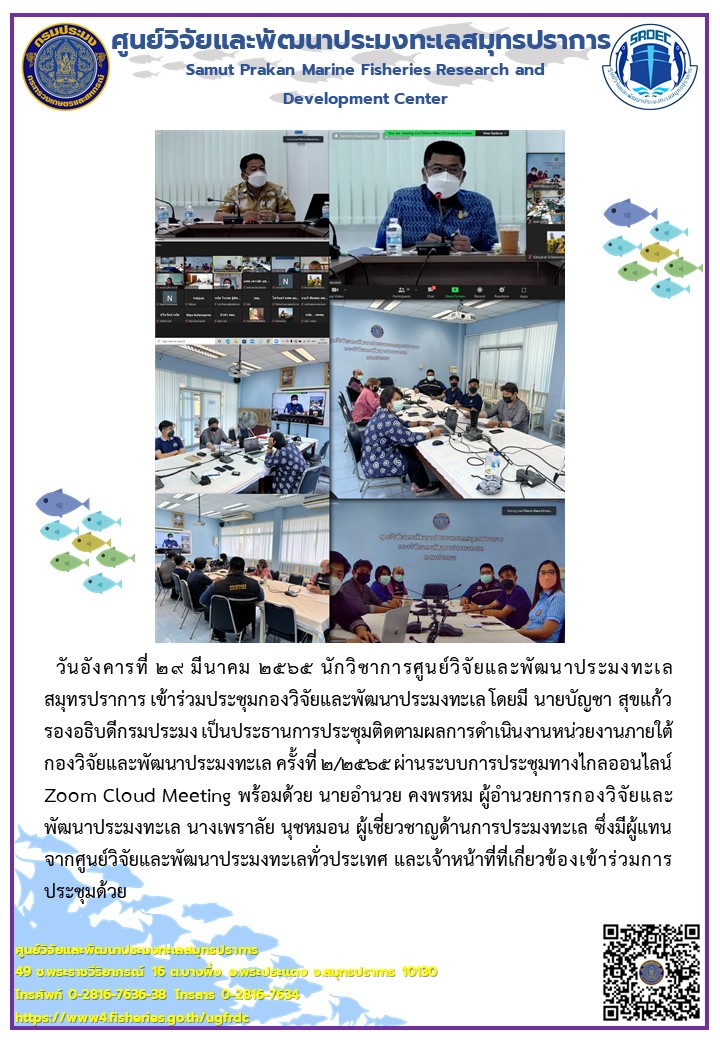 นักวิชาการศูนย์วิจัยและพัฒนาประมงทะเลสมุทรปราการ เข้าร่วมประชุมกองวิจัยและพัฒนาประมงทะเล ผ่านระบบการประชุมทางไกลออนไลน์..คลิก