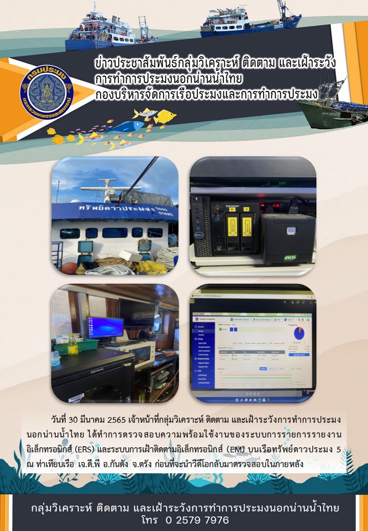 การตรวจสอบความพร้อมใช้งานของระบบ ERS EM บนเรือทรัพย์ดาวประมง 5..คลิก
