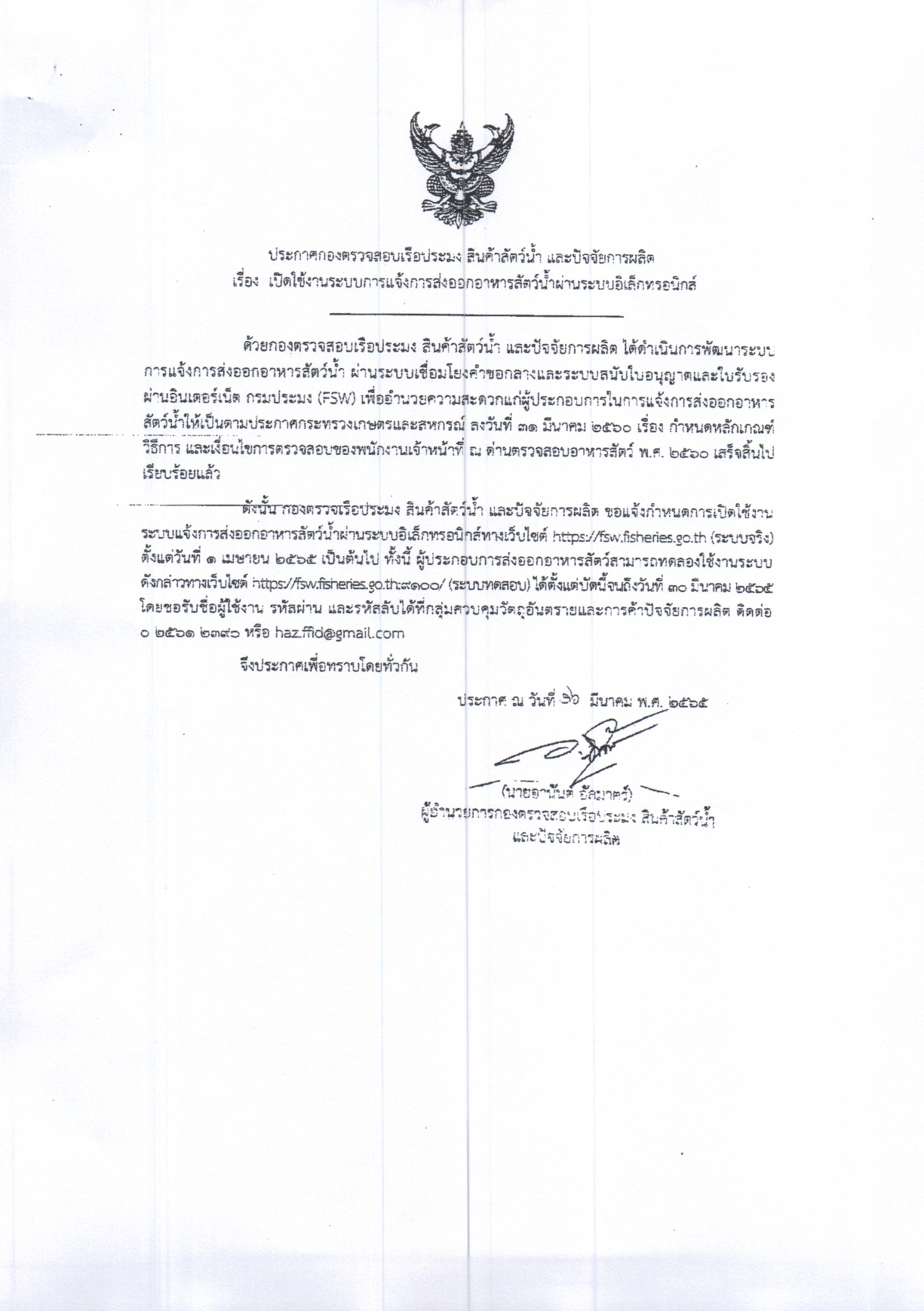 แจ้งประชาสัมพันธ์ ประกาศกองตรวจสอบเรือประมง สินค้าสัตว์น้ำ และปัจจัยการผลิต กรมประมง เรื่อง เปิดใช้งานระบบการแจ้งการส่งออกอาหารสัตว์น้ำผ่านระบบอิเล็กทรอนิกส์..คลิก