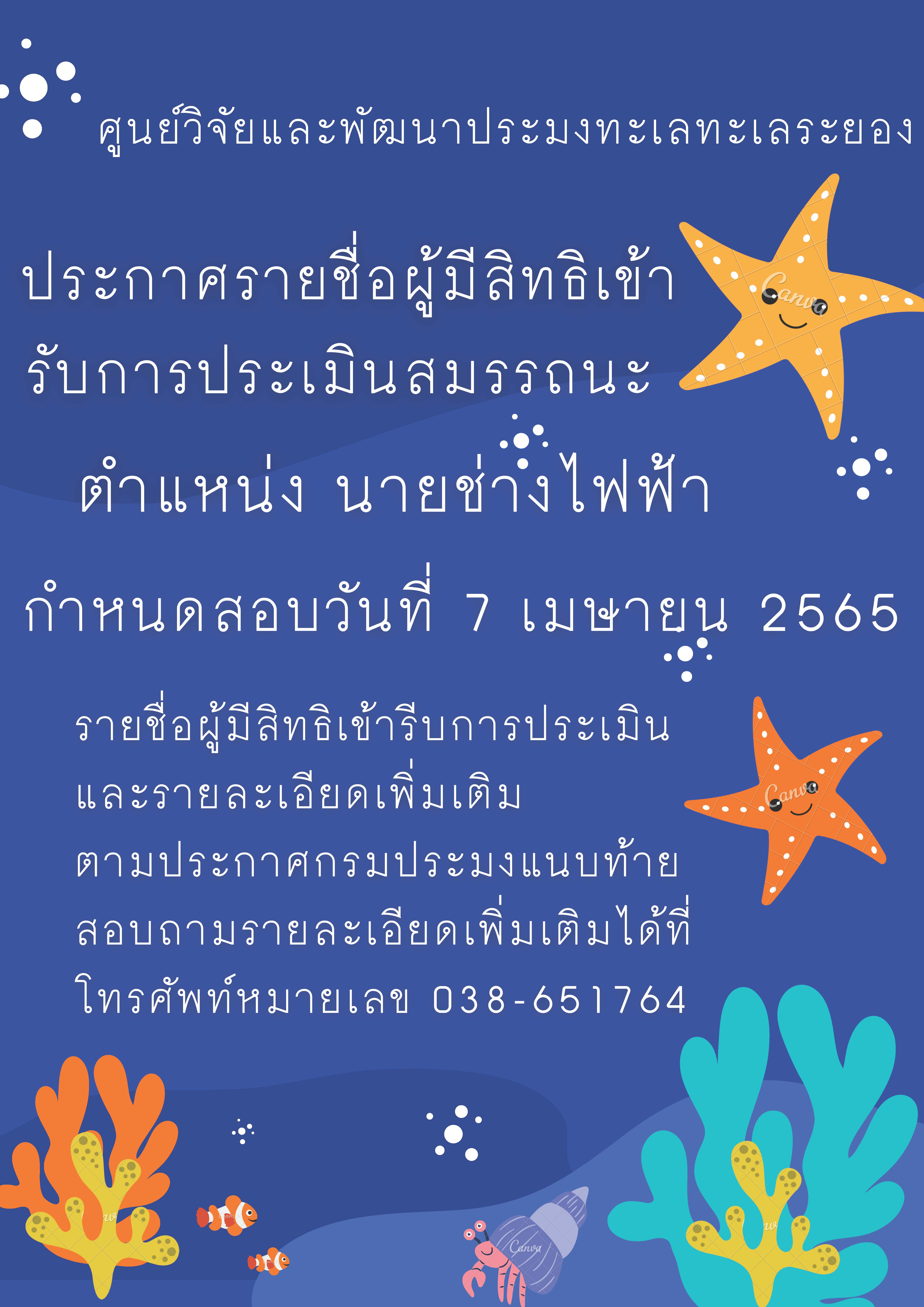 ประกาศรายชื่อผู้มีสิทธิเข้ารับการประเมินสมรรถนะ กำหนดวัน เวลา สถานที่ ในการประเมินสมรรถนะพนักงานราชการทั่วไป ตำแหน่ง  นายช่างไฟฟ้า