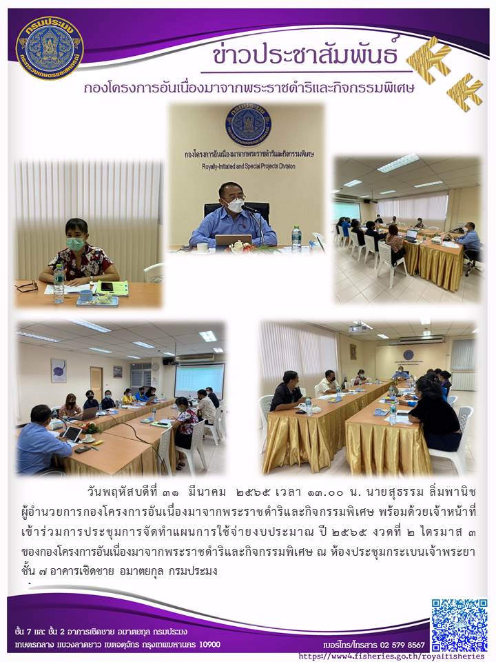 วันพฤหัสบดีที่ ๓๑ มีนาคม ๒๕๖๕ เวลา ๑๓.๓๐ น. นายสุธรรม ลิ่มพานิช ผู้อำนวยการกองโครงการอันเนื่องมาจากพระราชดำริและกิจกรรมพิเศษ พร้อมด้วยเจ้าหน้าที่เข้าร่วมการประชุมการจัดทำแผนการใช้จ่ายงบประมาณ ปี ๒๕๖๕ งวดที่ ๒ ไตรมาส ๓ ของกองโครงการอันเนื่องมาจากพระราชดำริและกิจกรรมพิเศษ..คลิก