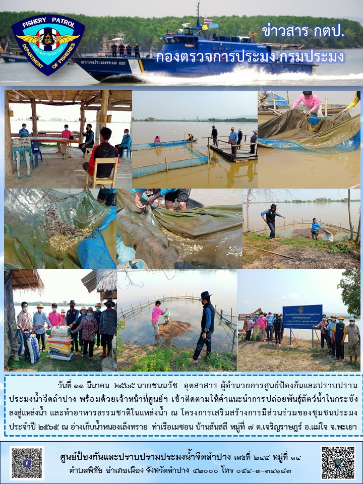 โครงการเสริมสร้างการมีส่วนร่วมของชุมชนประมง ประจำปี 2565..คลิก