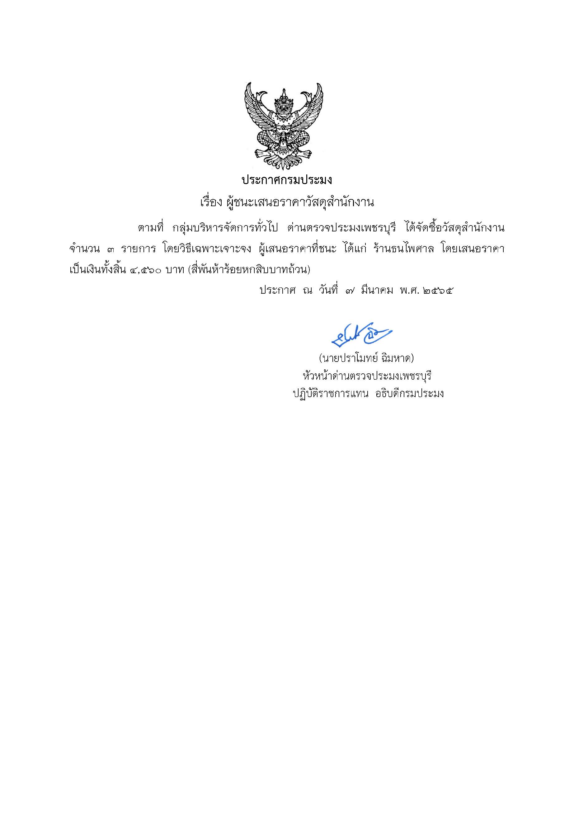 ข่าวประชาสัมพันธ์ ด่านตรวจประมงเพชรบุรี วันที่ 1 เม.ย.2565 เรื่อง ผู้ชนะเสนอราคาวัสดุสำนักงาน เดือน มีนาคม  2565..คลิก
