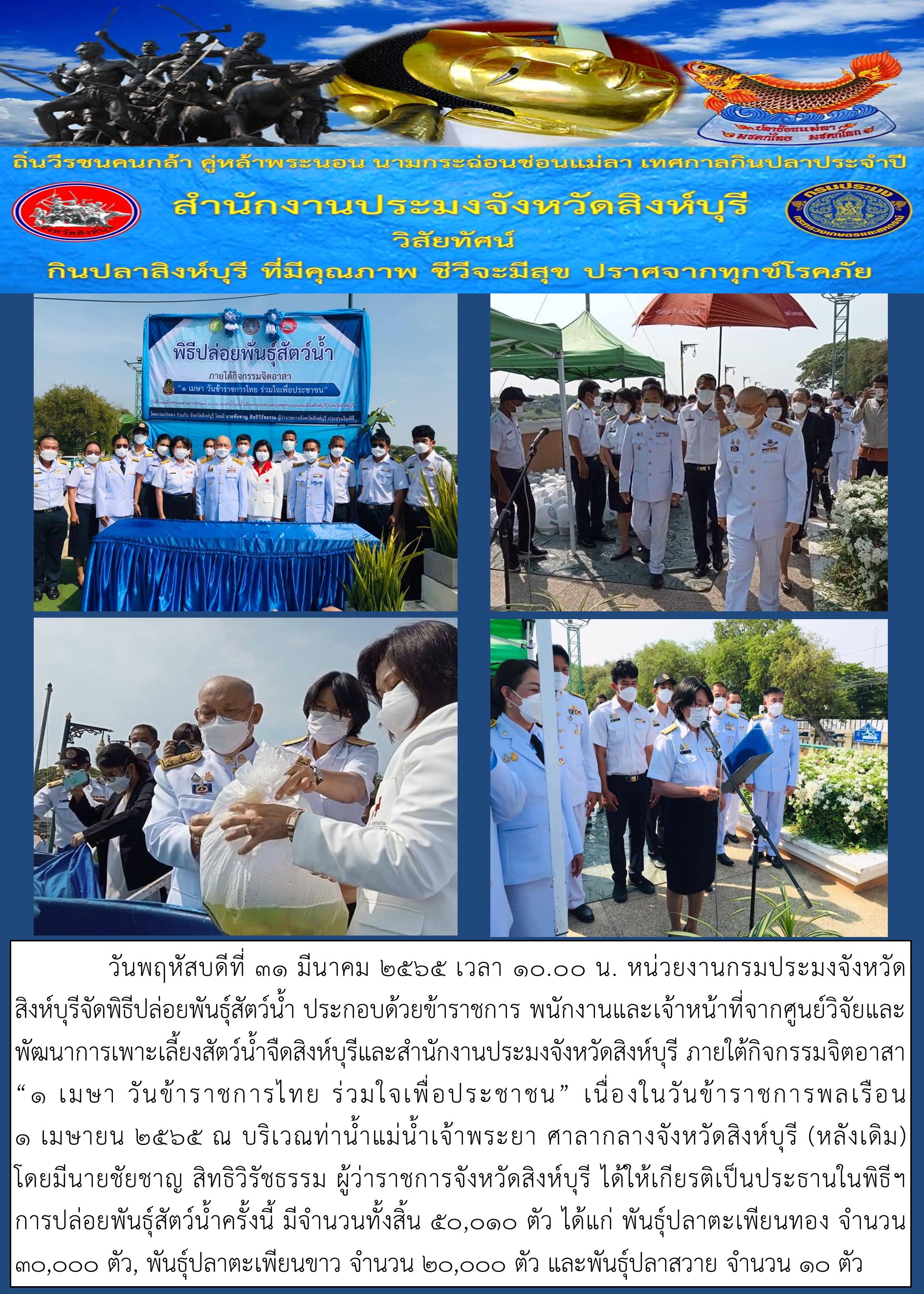 วันระลึกพระบาทสมเด็จพระนั่งเกล้าเจ้าอยู่หัว พระมหาเจษฎาราชเจ้า และวันข้าราชการพลเรือน 2565..คลิก