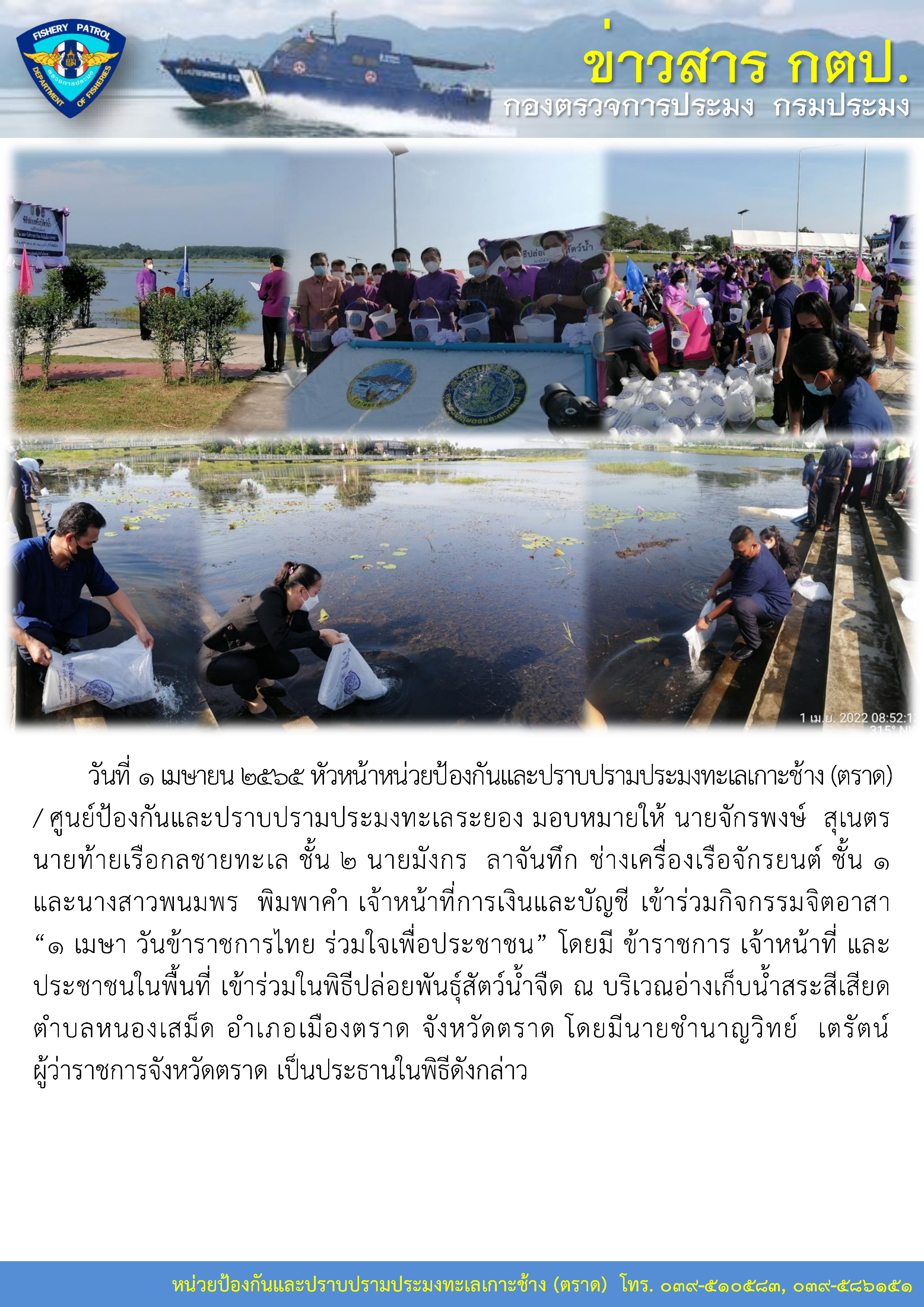 วันที่ 1 เมษายน 2565 เจ้าหน้าที่หน่วยป้องกันและปราบปรามประมงทะเลเกาะช้าง (ตราด) เข้าร่วมกิจกรรมจิตอาสา “1 เมษา วันข้าราชการไทย ร่วมใจเพื่อประชาชน”..คลิก