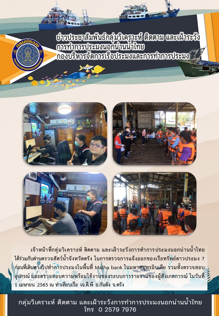 การตรวจการแจ้งออกของเรือทรัพย์ดาวประมง 7 ก่อนที่เดินทางไปทำการประมงในพื้นที่ Malha bank ในมหาสมุทรอินเดีย..คลิก