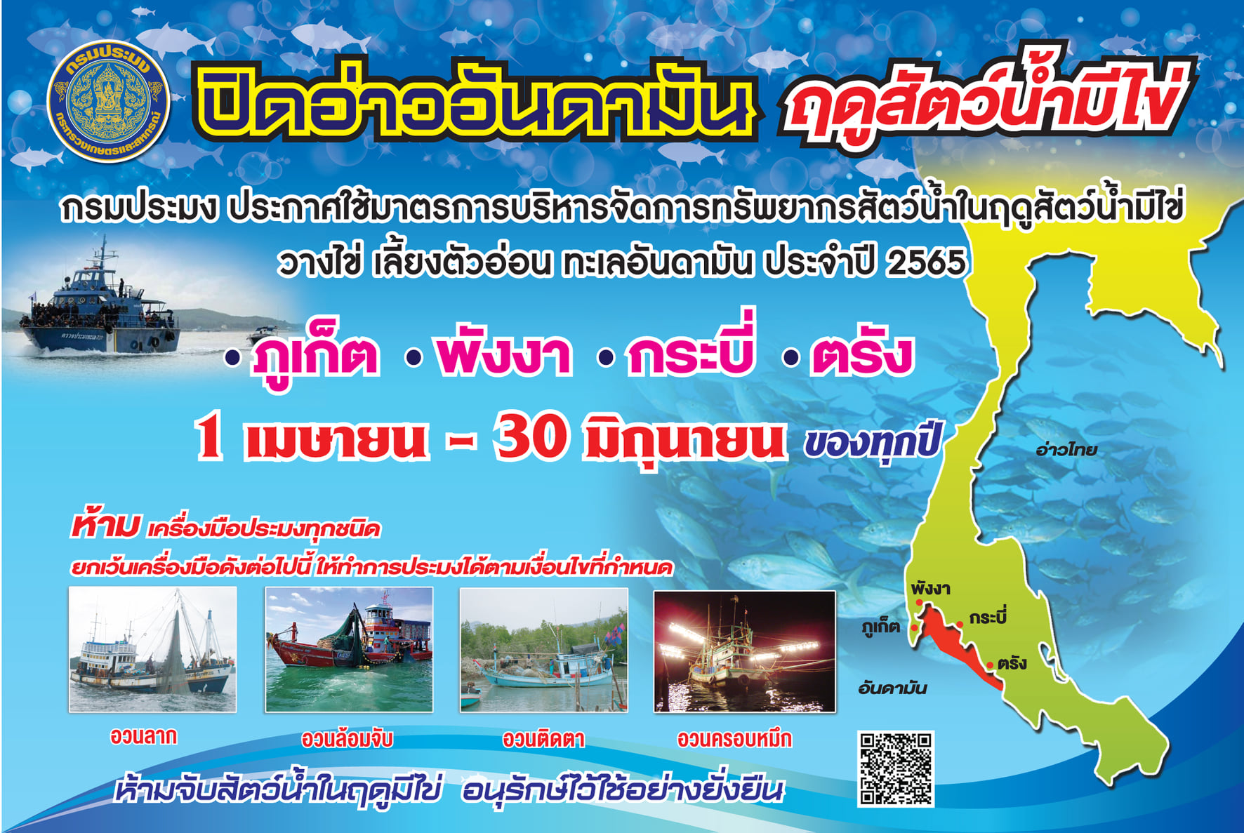 ประกาศใช้มาตรการบริหารจัดการทรัพยากรสัตว์น้ำในฤดูสัตว์น้ำมีไข่ วางไข่ เลี้ยงตัวอ่อนฝั่งทะเลอันดามัน ประจำปี 2565 (ปิดอ่าวฝั่งทะเลอันดามัน)