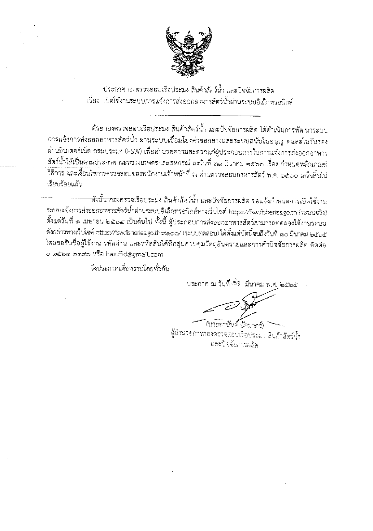ขอแจ้งกำหนดการเปฺิดใช้งานระบบแจ้งการส่งออกอาหารสัตว์น้ำผ่านระบบอิเล็กทรอนิกส์ทางเว็บไซต์ https://fsw.fisheries.go.th ตั้งแต่วันที่ 1 เมษายน 2565 เป็นต้นไป..คลิก