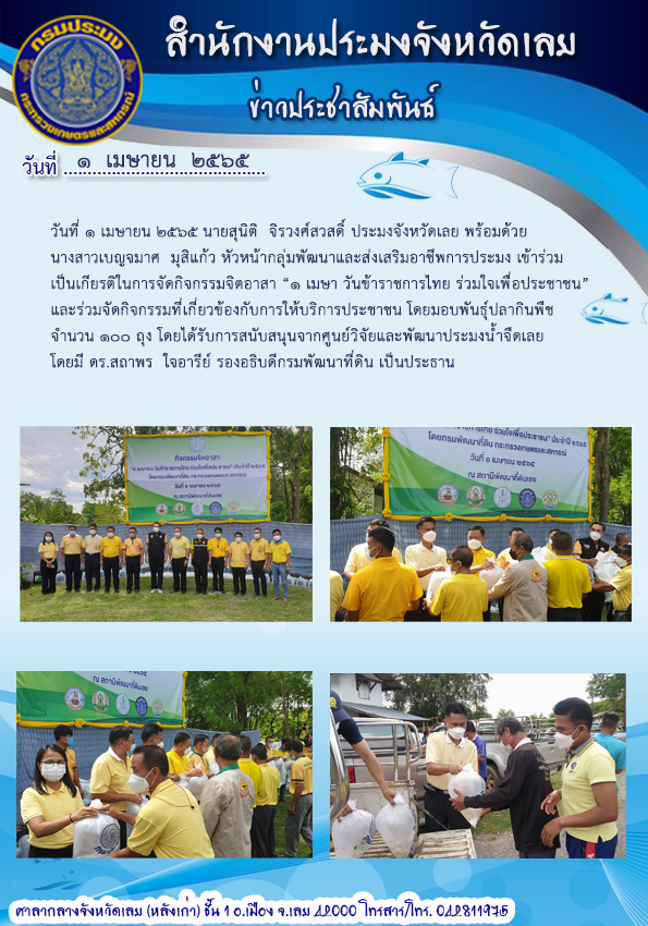 1 เมษา วันข้าราชการไทยร่วมใจเพื่อประชาชน