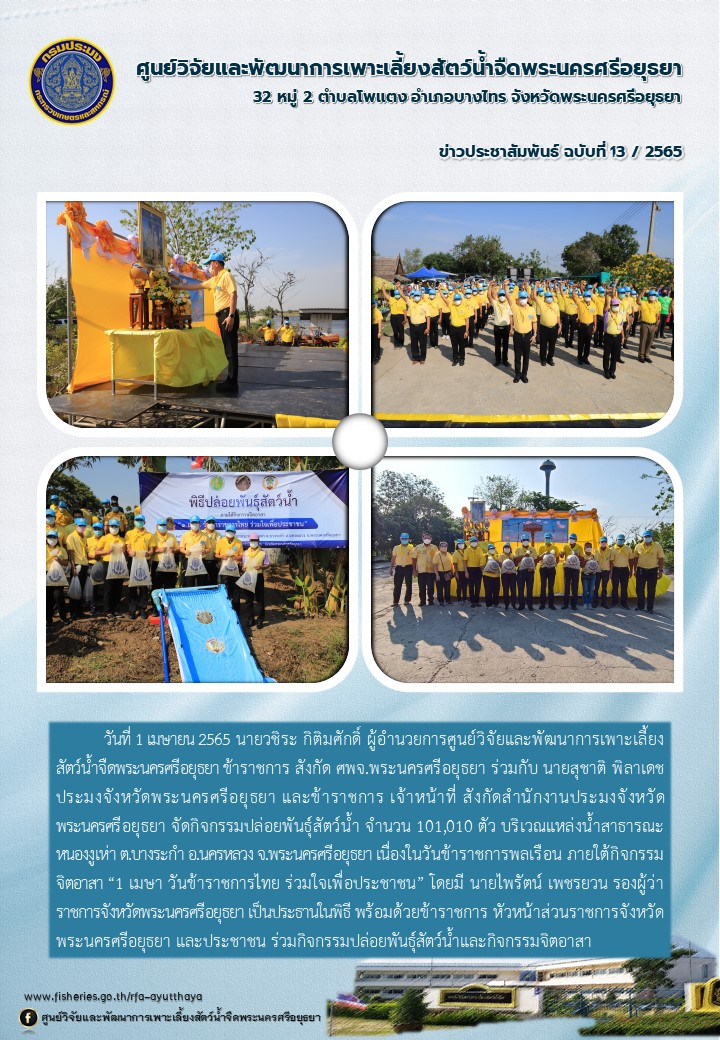 ข่าวประชาสัมพันธ์ ฉบับที่ 13/2565..คลิก