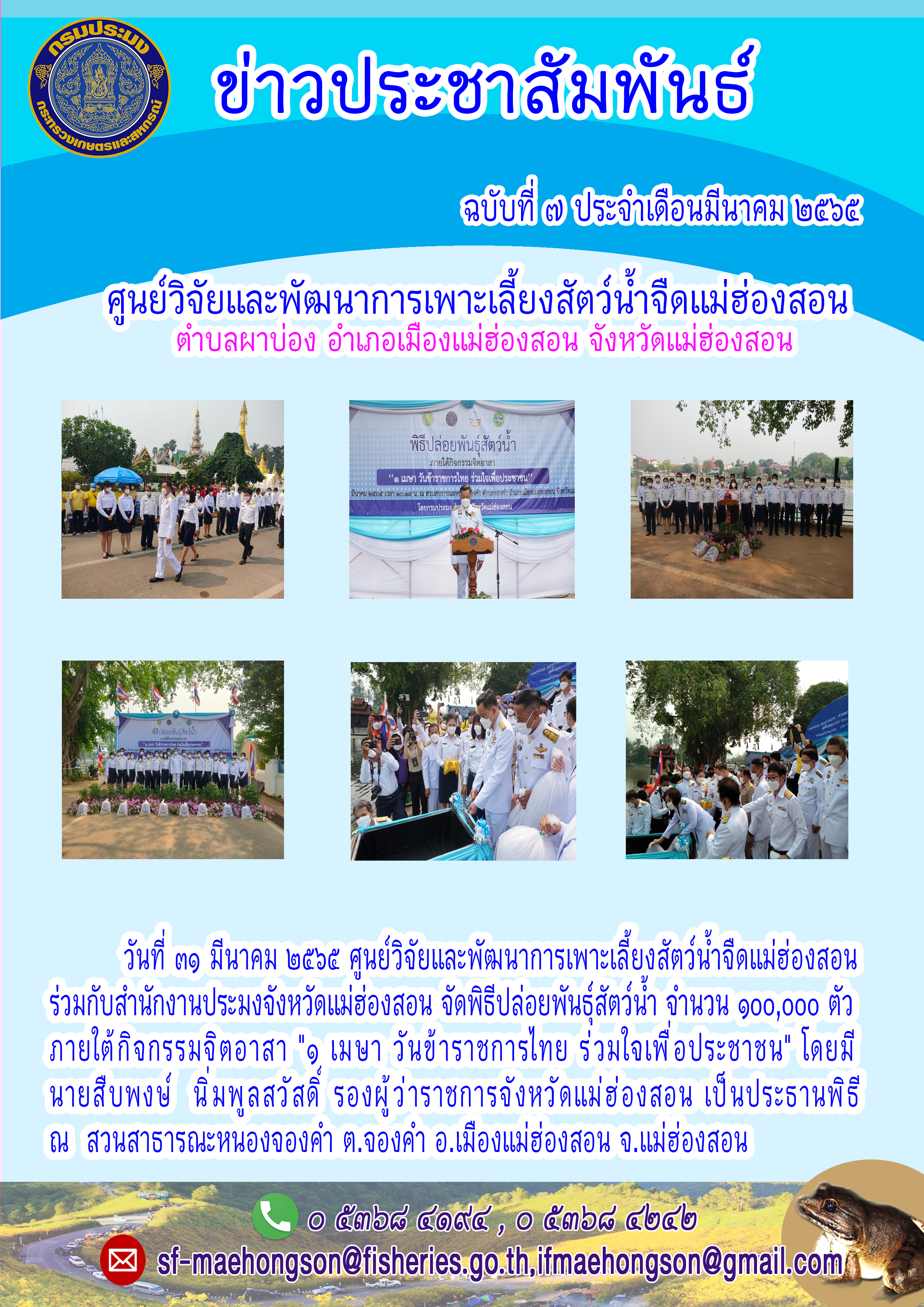 จัดพิธีปล่อยพันธุ์สัตว์น้ำ จำนวน 900,000 ตัว  ภายใต้กิจกรรมจิตอาสา 