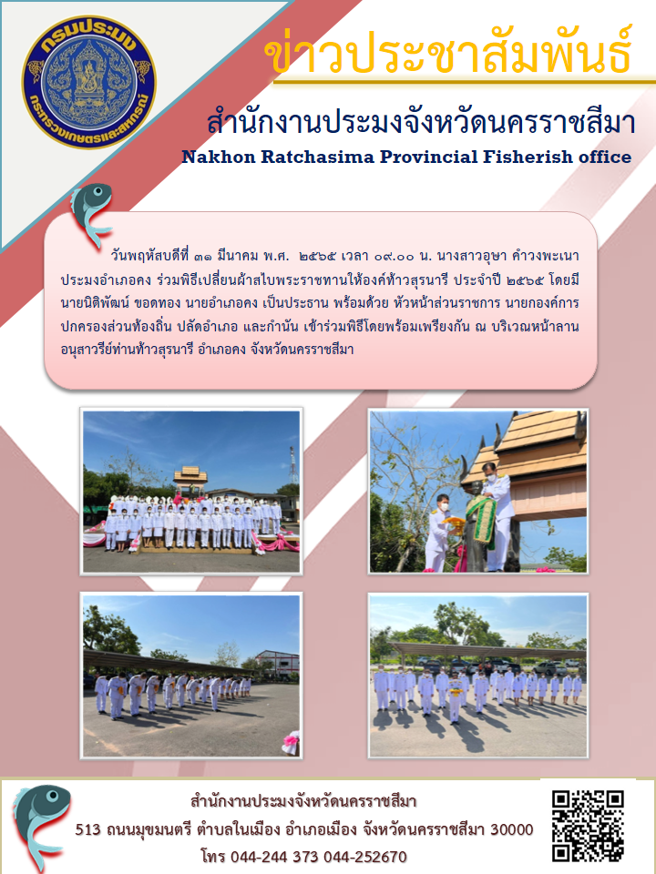 ประมงอำเภอคงร่วมพิธีเปลี่ยนผ้าสไบพระราชทานแก่องค์ท้าวสุรนารี ประจำปี 2565 โดยมีนายอำเภอคงเป็นประธานในพิธี..คลิก