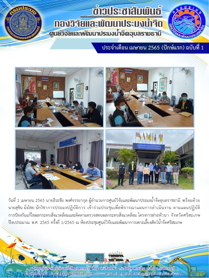 ข่าวประชาสัมพันธ์ ประจำเดือน เมษายน 2565 (ปักษ์แรก) ฉบับที่ 1..คลิก