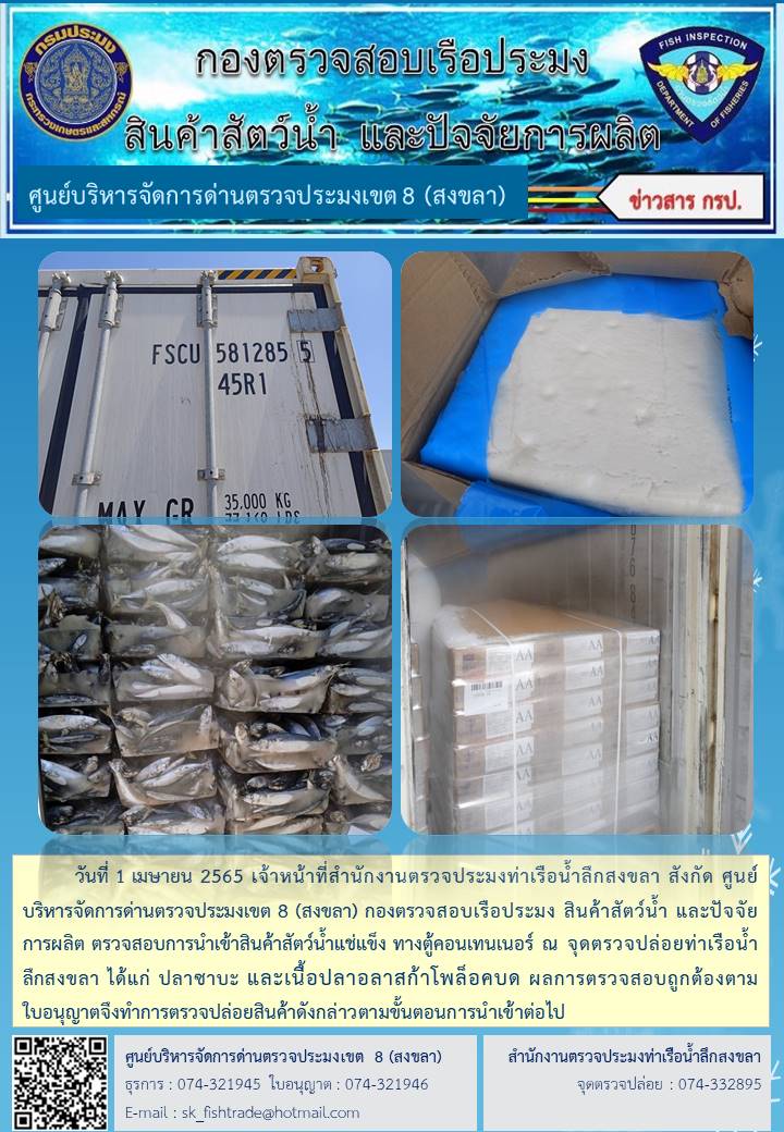 วันที่ 1 เมษายน 2565 เจ้าหน้าที่สำนักงานตรวจประมงท่าเรือน้ำลึกสงขลา สังกัด ศูนย์บริหารจัดการด่านตรวจประมงเขต 8 (สงขลา) กองตรวจสอบเรือประมง สินค้าสัตว์น้ำ และปัจจัยการผลิต ตรวจสอบการนำเข้าสินค้าสัตว์น้ำแช่แข็ง ทางตู้คอนเทนเนอร์ ณ จุดตรวจปล่อยท่าเรือน้ำลึกสงขลา..คลิก