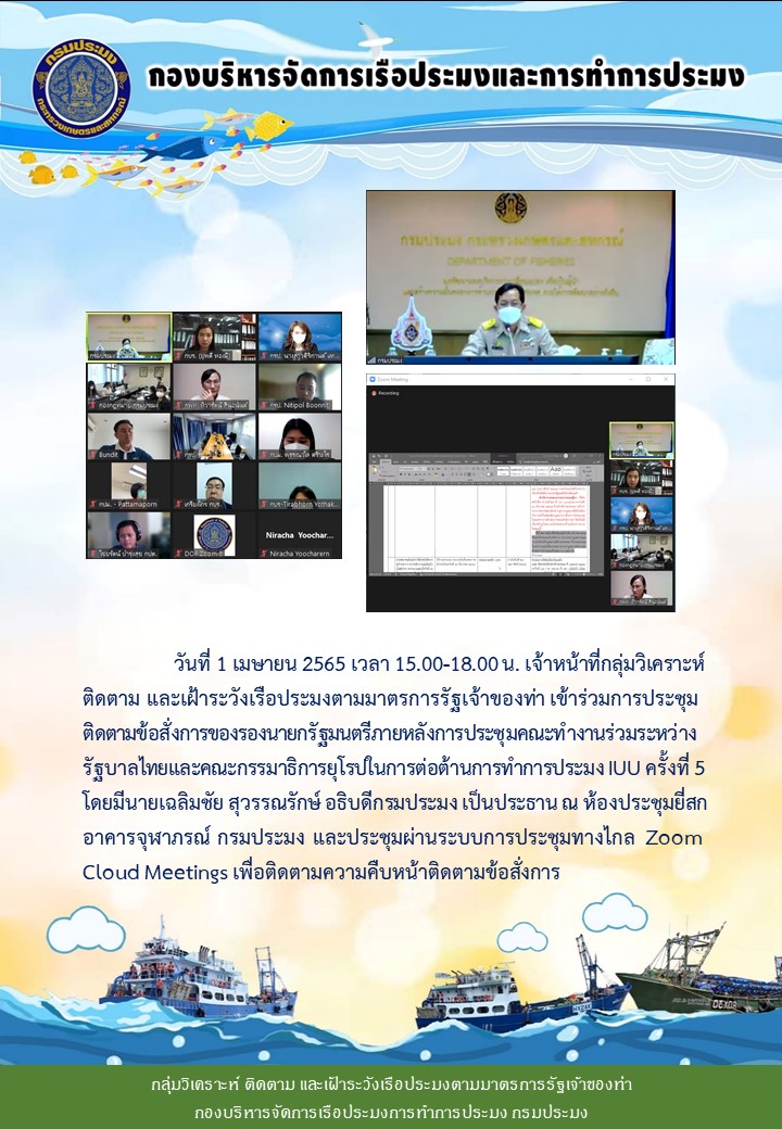 ประชุมติดตามข้อสั่งการของรองนายกรัฐมนตรีภายหลังการประชุมคณะทำงานร่วมระหว่าง รัฐบาลไทยและคณะกรรมาธิการยุโรปในการต่อต้านการทำการประมง IUU ครั้งที่ 5..คลิก
