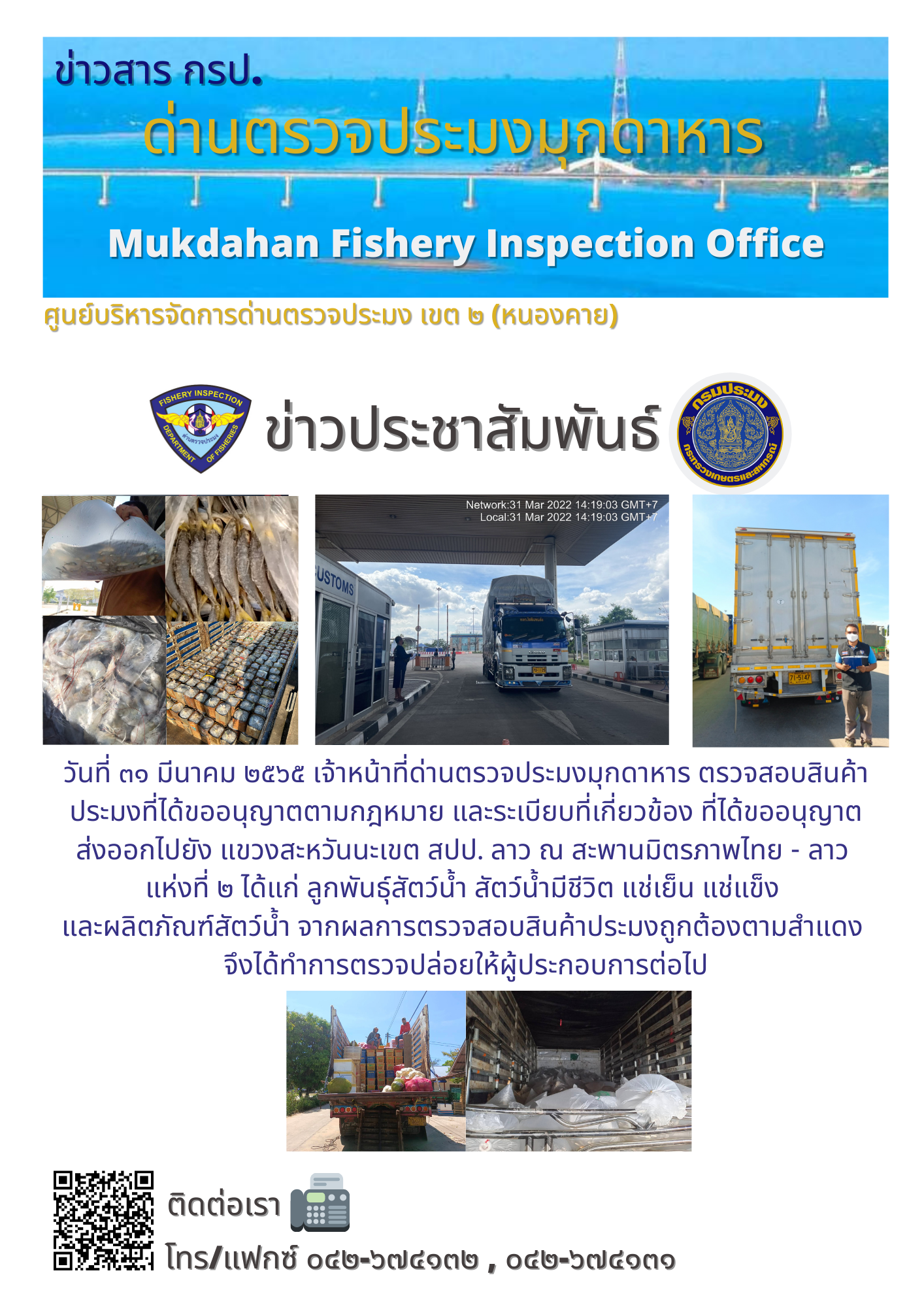 ข่าวประชาสัมพันธ์ด่านตรวจประมงมุกดาหาร วันที่ 31 มีนาคม 2565..คลิก