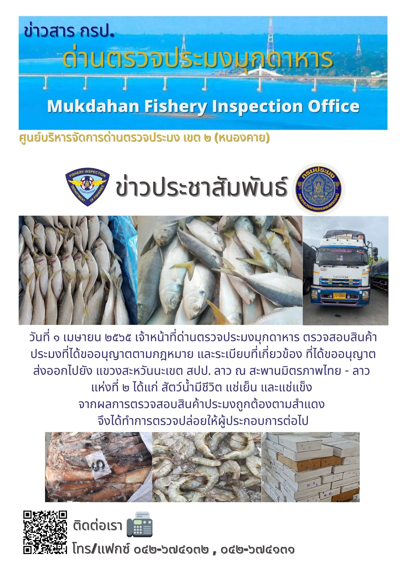 ข่าวประชาสัมพันธ์ด่านตรวจประมงมุกดาหาร วันที่ 1 เมษายน 2565..คลิก