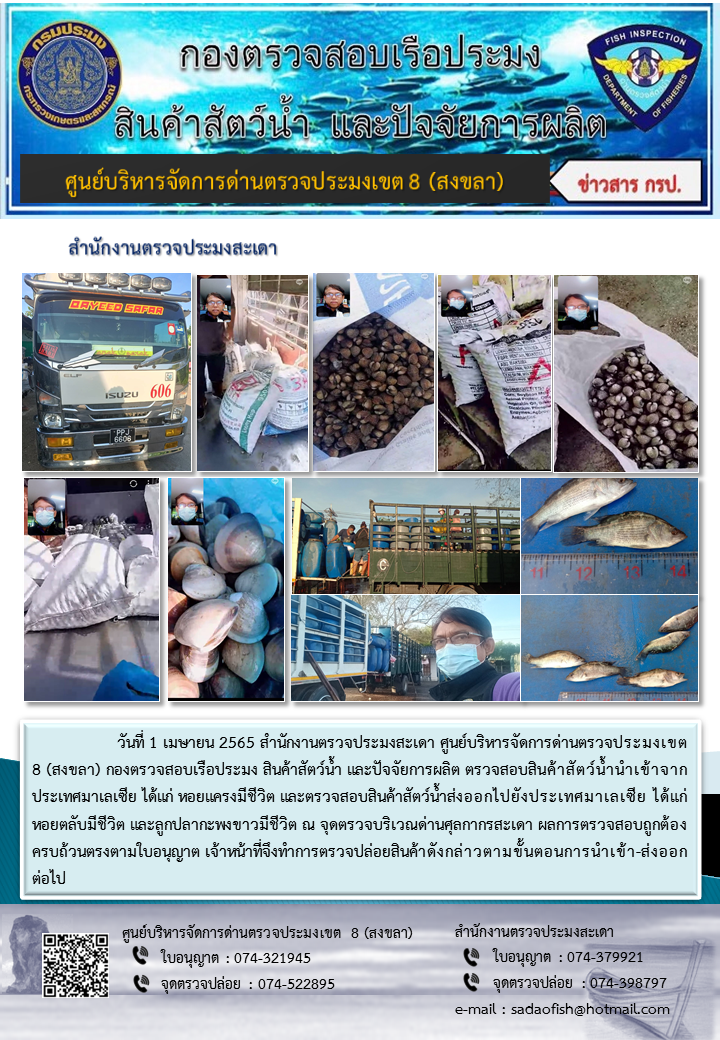 ประชาสัมพันธ์การปฏิบัติงาน วันที่ 1 เมษายน 2565 สำนักงานตรวจประมงสะเดา..คลิก