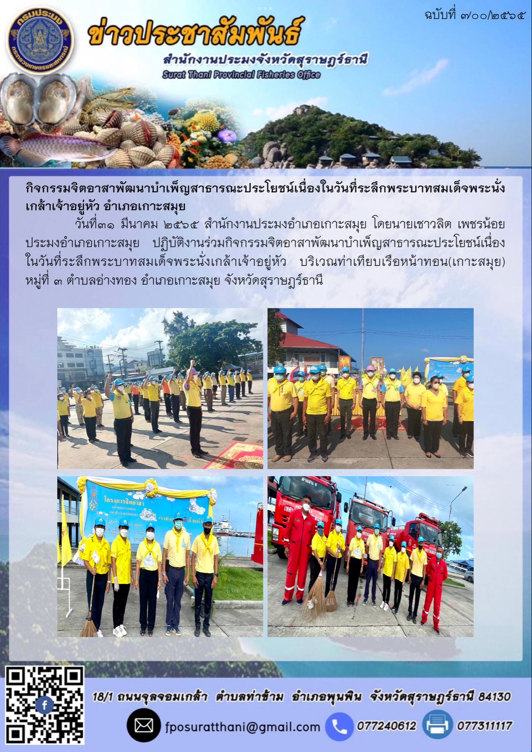 กิจกรรมจิตอาสาพัฒนาบำเพ็ญสาธารณะประโยชน์เนื่องในวันที่ระลึกพระบาทสมเด็จพระนั่งเกล้าเจ้าอยู่หัว อำเภอเกาะสมุย..คลิก