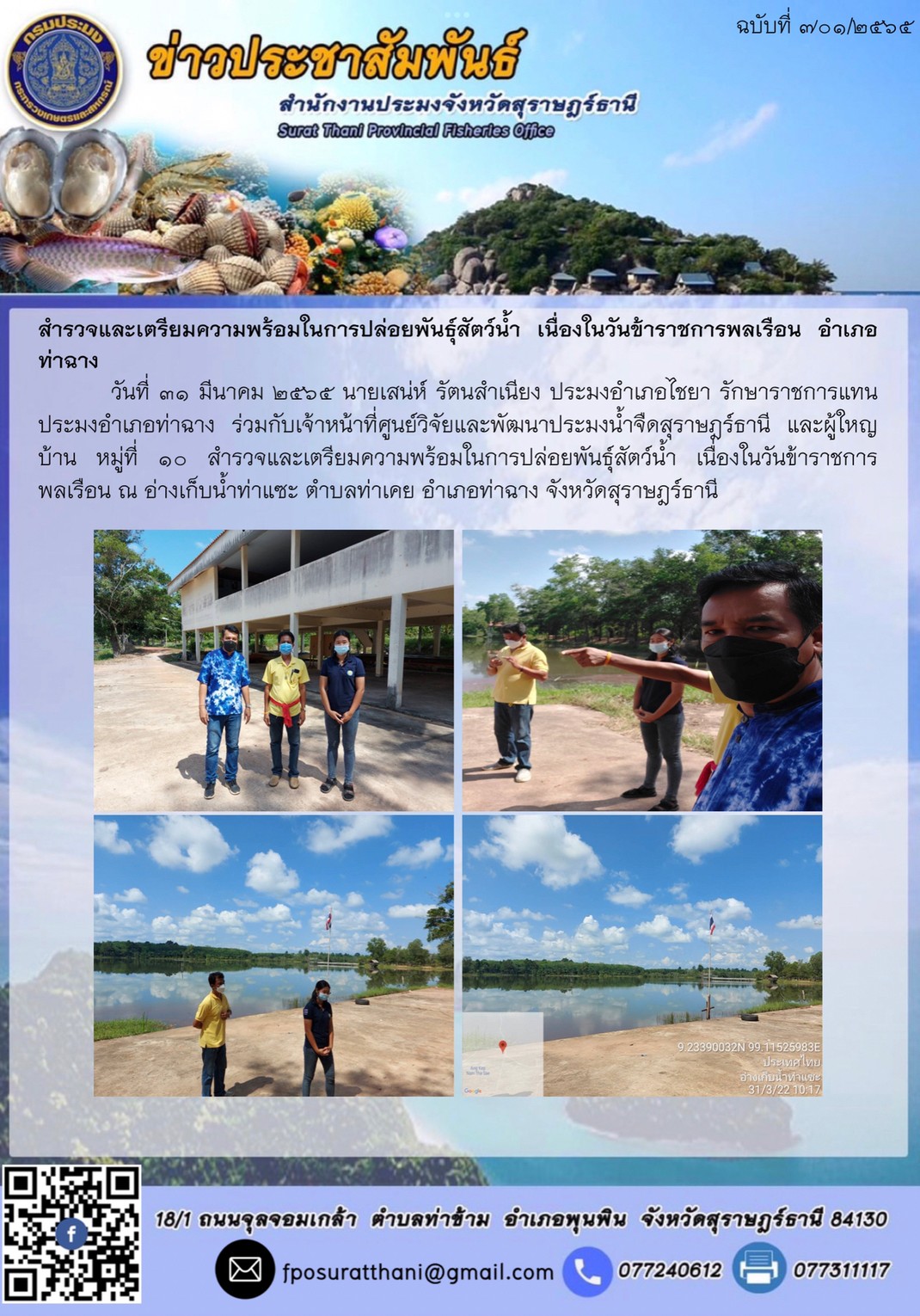 สำรวจและเตรียมความพร้อมในการปล่อยพันธุ์สัตว์น้ำ เนื่องในวันข้าราชการพลเรือน อำเภอท่าฉาง..คลิก