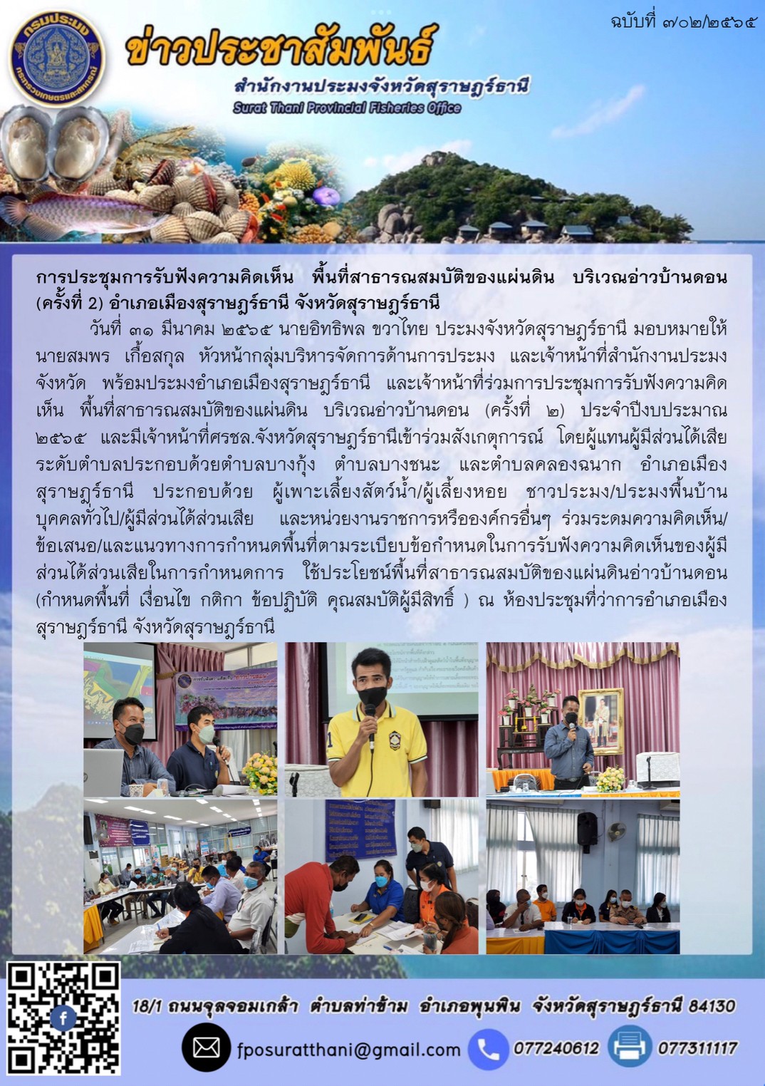 การประชุมการรับฟังความคิดเห็น พื้นที่สาธารณสมบัติของแผ่นดิน บริเวณอ่าวบ้านดอน    (ครั้งที่ 2) อำเภอเมืองสุราษฎร์ธานี จังหวัดสุราษฎร์ธานี..คลิก