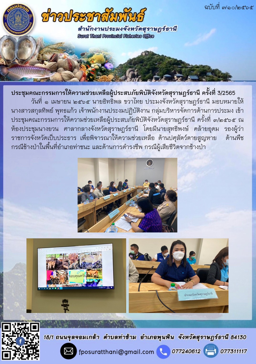ประชุมคณะกรรมการให้ความช่วยเหลือผู้ประสบภัยพิบัติจังหวัดสุราษฎร์ธานี ครั้งที่ 3/2565..คลิก