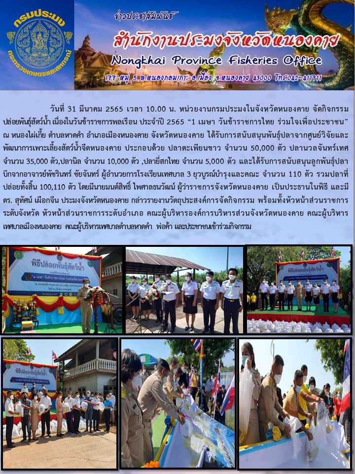 กิจกรรมปล่อยพันธุ์สัตว์น้ำเนื่องในวันข้าราชการพลเรือนประจำปี 2565..คลิก