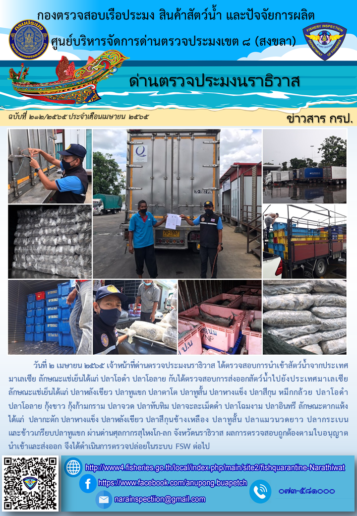ประชาสัมพันธ์ด่านตรวจประมงนราธิวาส ประจำวันที่ 2 เมษายน 2565..คลิก