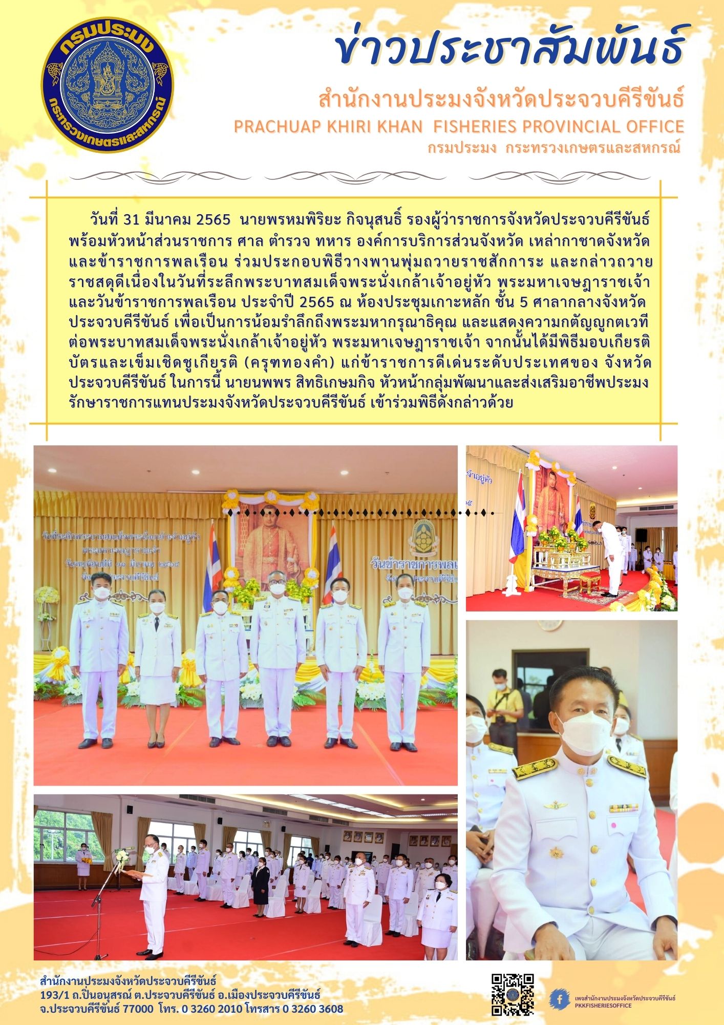 พิธีวางพานพุ่มถวายราชสักการะ และกล่าวถวายราชสดุดีเนื่องในวันที่ระลึกพระบาทสมเด็จพระนั่งเกล้าเจ้าอยู่หัว พระมหาเจษฎาราชเจ้า และวันข้าราชการพลเรือน ประจำปี 2565..คลิก