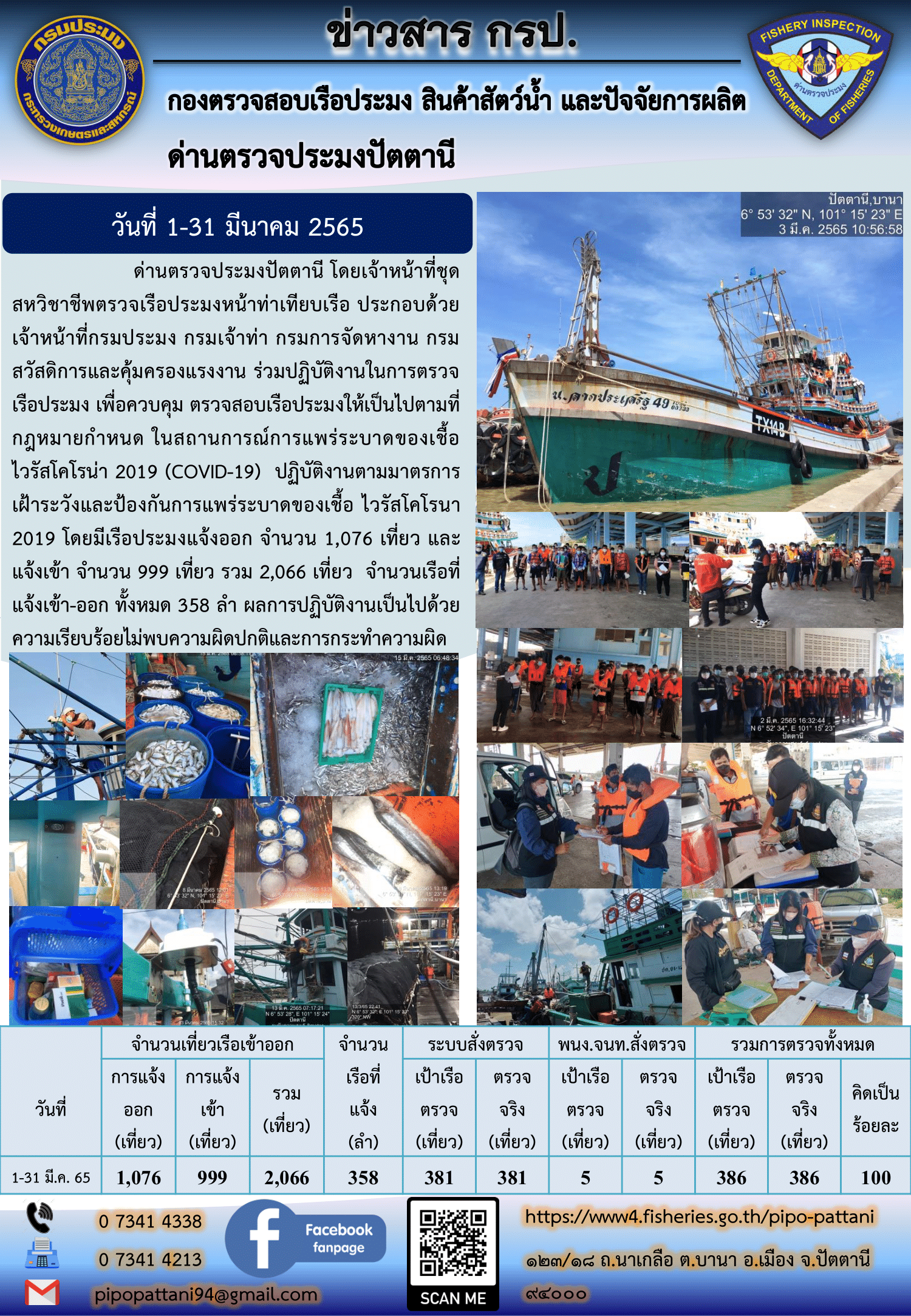 สถิติการแจ้งเรือเข้าออกเรือประมง ประจำเดือนมีนาคม 2565..คลิก