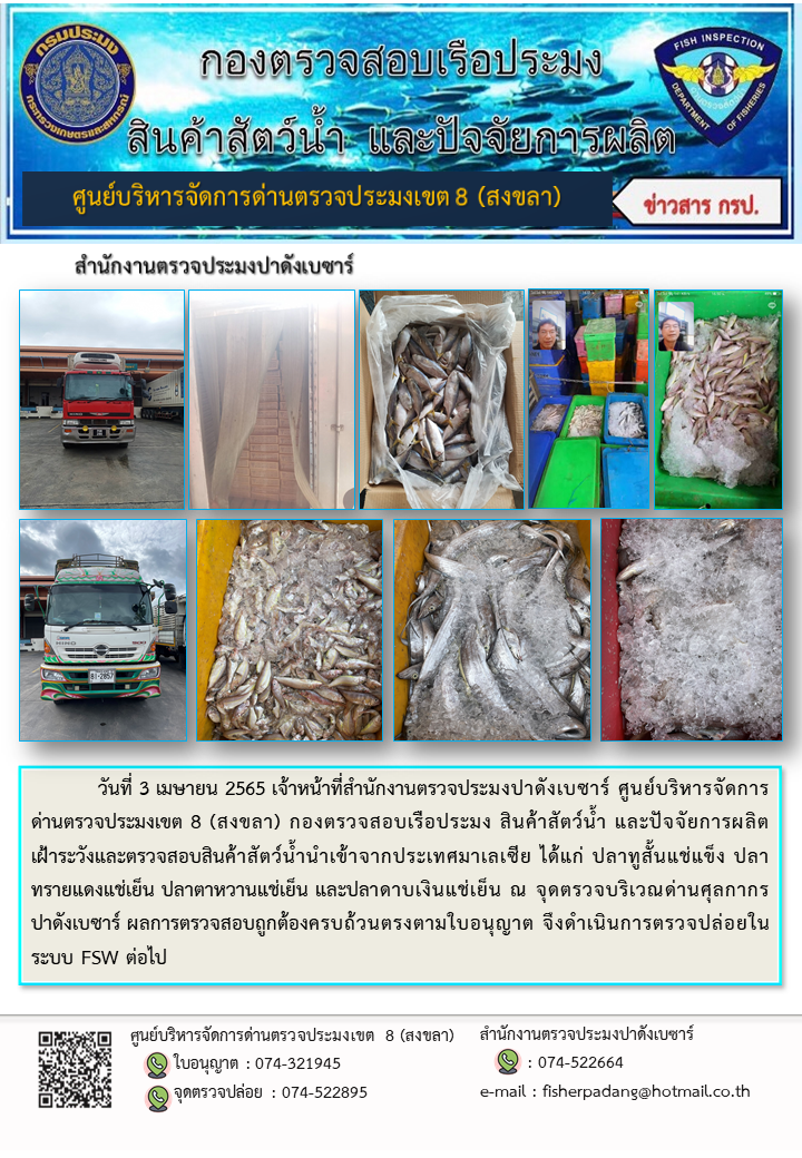ประชาสัมพันธ์การปฏิบัติงาน วันที่ 3 เมษายน 2565 สำนักงานตรวจประมงปาดังเบซาร์..คลิก