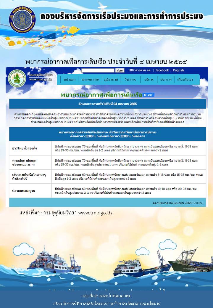 พยากรณ์อากาศเพื่อการเดินเรือ ประจำวันที่ 4 เมษายน 2565..คลิก