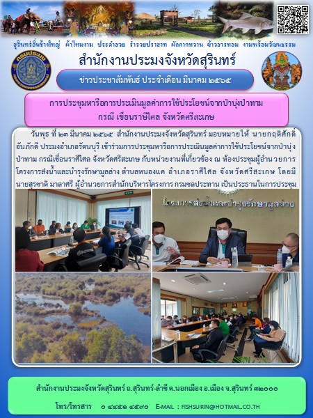 การประชุมหารือการประเมินมูลค่าการใช้ประโยชน์จากป้บ่งป่าทาม กรณี เขื่อนราษีไศล จังหวัดศรีสะเกษ..คลิก