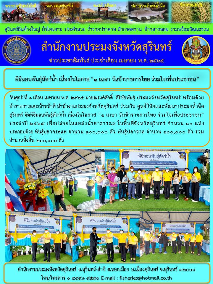 พิธีมอบพันธุ์สัตว์น้ำ เนื่องในโอกาส 