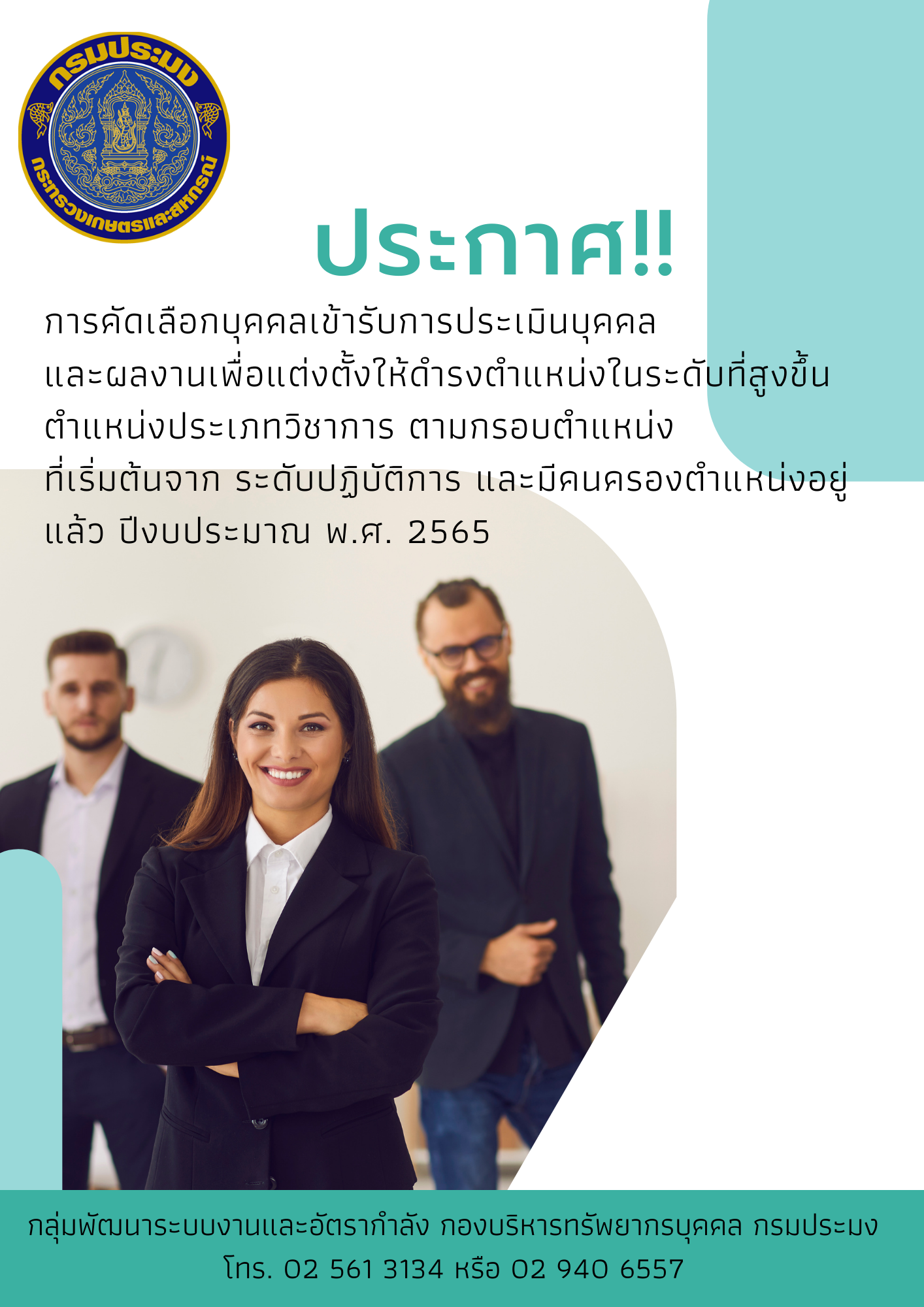 การคัดเลือกบุคคลเข้ารับการประเมินบุคคลและผลงานเพื่อแต่งตั้งให้ดำรงตำแหน่งในระดับที่สูงขึ้น ตำแหน่งประเภทวิชาการ ตามกรอบตำแหน่งที่เริ่มต้นจาก ระดับปฏิบัติการ และมีคนครองตำแหน่งอยู่แล้ว ปีงบประมาณ พ.ศ. 2565