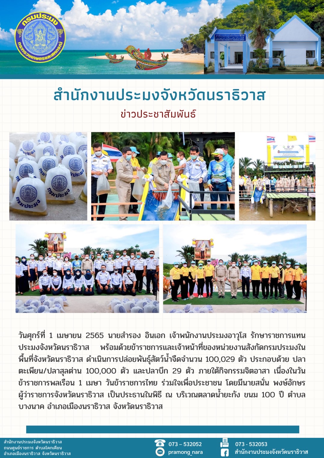 วันศุกร์ที่ 1 เมษายน 2565 นายสำรอง อินเอก เจ้าพนักงานประมงอาวุโส รักษาราชการแทนประมงจังหวัดนราธิวาส พร้อมด้วยข้าราชการและเจ้าหน้าที่ของหน่วยงานสังกัดกรมประมงในพื้นที่จังหวัดนราธิวาสดำเนินการปล่อยพันธุ์สัตว์น้ำจืด  ภายใต้กิจกรรมจิตอาสา เนื่องในวันข้าราชการพลเรือน 1 เมษา วันข้าราชการไทย ร่วมใจเพื่อประชาชน..คลิก