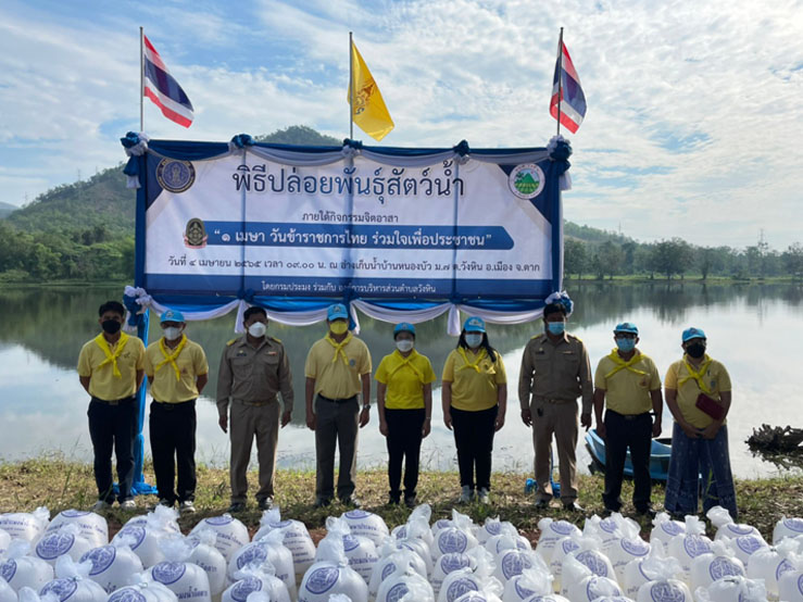 พิธีปล่อยพันธุ์สัตว์น้ำ ภายใต้กิจกรรมจิตอาสา “๑ เมษา วันข้าราชการไทย ร่วมใจเพื่อประชาชน”..คลิก