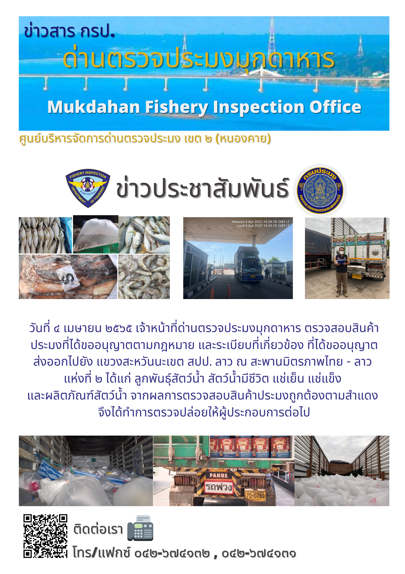 ข่าวประชาสัมพันธ์ด่านตรวจประมงมุกดาหาร วันที่ 4 เมษายน 2565..คลิก
