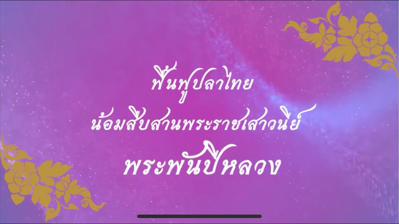 กรมประมง...เพาะพันธุ์ “ปลากระทิงไฟ” ได้สำเร็จเป็นครั้งแรกของโลก..คลิก