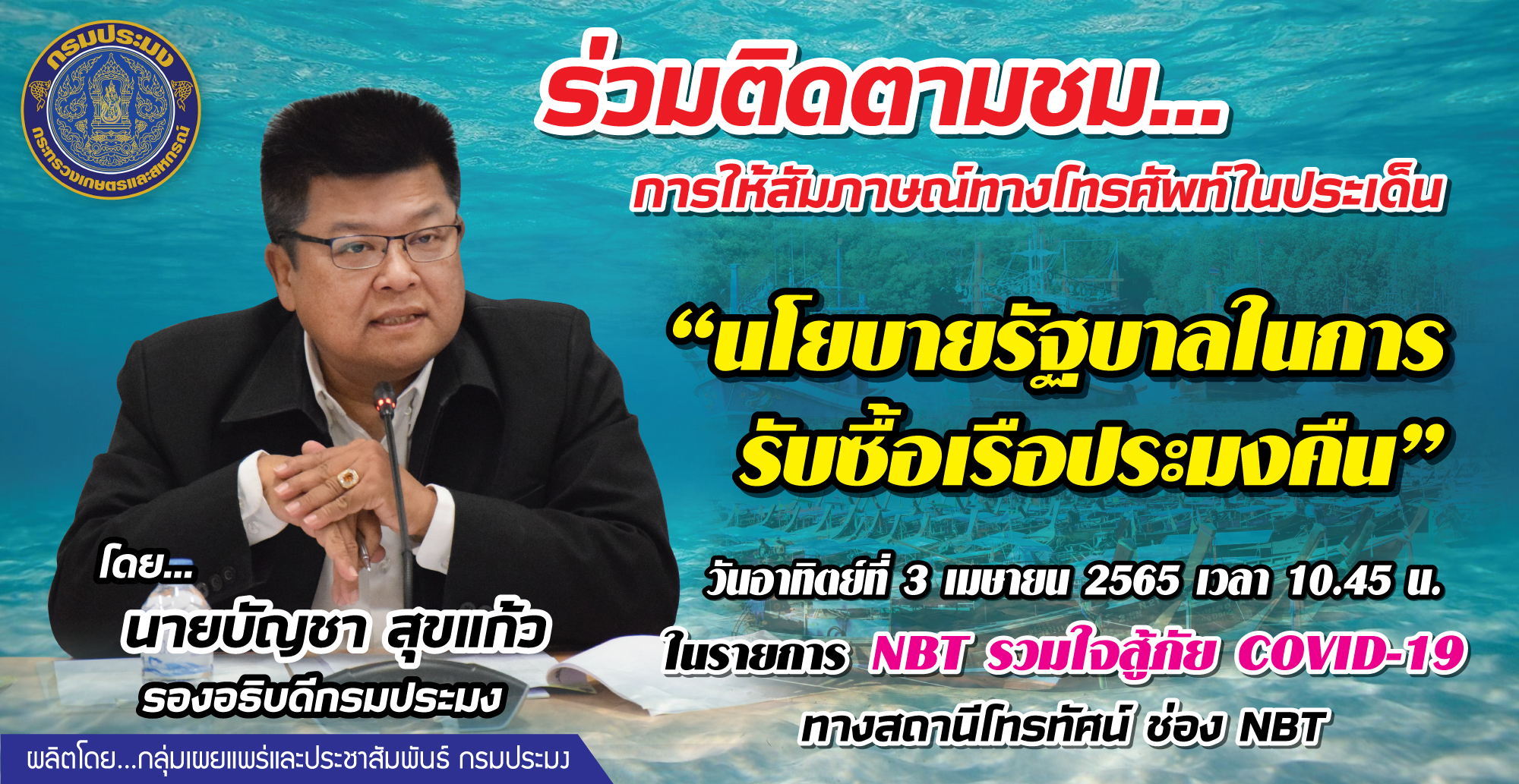 เชิญร่วมติดตามชม การให้สัมภาษณ์สด นายบัญชา สุขแก้ว รองอธิบดีกรมประมง  ประเด็น 
