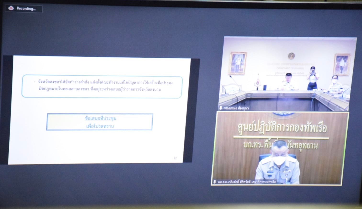 นายบัญชา สุขแก้ว รองอธิบดีกรมประมง ให้เกียรติเป็นประธานในการเตรียมการประชุมคณะอนุกรรมการแก้ไขปัญหาการใช้เครื่องมือประมงผิดกฎหมายในทะเลสาบสงขลา ครั้งที่ 1/2565..คลิก