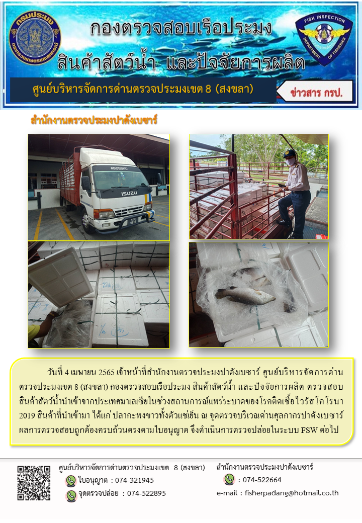 ประชาสัมพันธ์การปฏิบัติงาน วันที่ 4 เมษายน 2565 สำนักงานตรวจประมงปาดังเบซาร์..คลิก