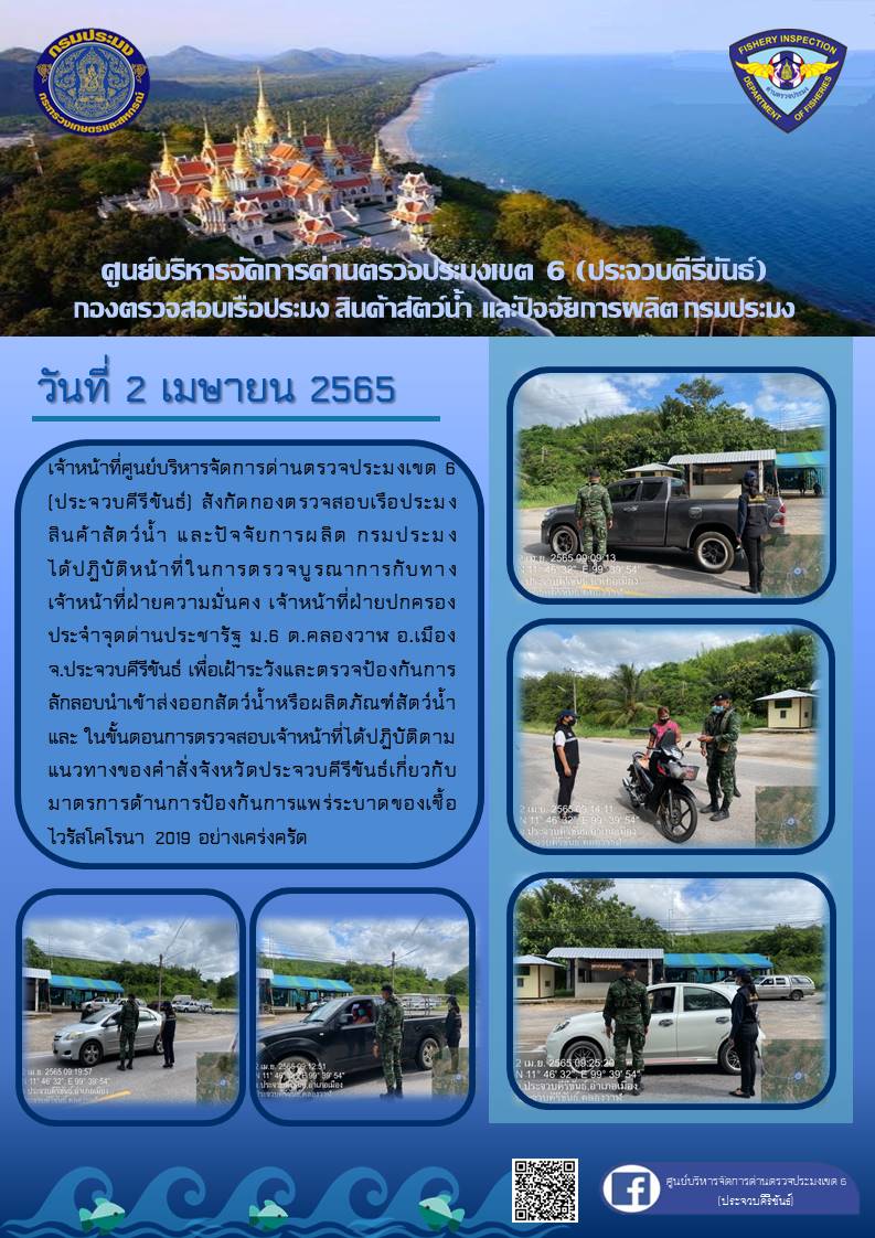 ตรวจป้องกันการลักลอบนำเข้าส่งออกสัตว์น้ำหรือผลิตภัณฑ์สัตว์น้ำ